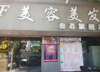二楼美容招租，合作伙伴