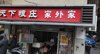 店铺低价转让，具体面议