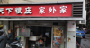 店铺低价转让，具体面议