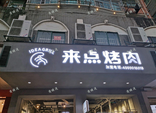 来点烤肉店白菜价处理