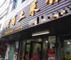 文教路口店面房东直租