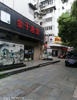 丁公路临街旺铺转让！