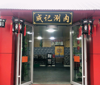 特色老北京涮肉烧烤店转让