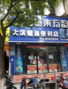 船山路与孺子路交界口