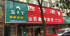店铺出租(二楼采光良好)