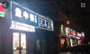 夜宵一条街，店内设备齐全，接手即可营业