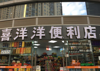 喜洋洋便利店转让（因疫情）
