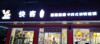 中式快餐超低价打包转让（有3万压金和5个月租金和设备）