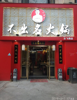 品牌火锅店低价转让！