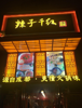 精装修火锅店全套转让