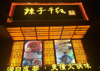 精装修火锅店全套转让