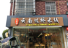 7年老店.云南过桥米线