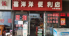 日营业额4000左右，上下两层可做饭，可住人
