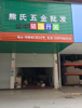 华南城建材大市场一楼商铺出租