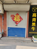 房子一间有卫生间可住也可做生意，无转让费，无物业费