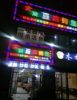 食尚豆腐烧鱼公元九珑