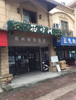 旺铺招租．店铺整洁干净．欢迎考察