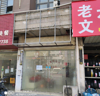 庐山中大道临街店铺出租
