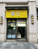 品牌包大人餐饮小区店面转让