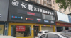 店铺招租，可分租，价格面议。