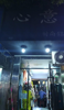 船山路395号心意服装店急转