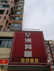 瑶湖大学城，住宿休闲娱乐美食一条街，旺铺招租