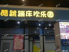 蹦床馆转让