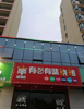 瑶湖大学城天祥大道旁黄金旺铺招租
