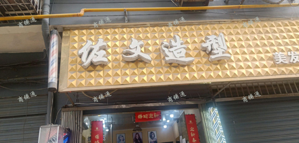 家里有事急要转多年老店居民生意