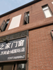 临街铺，居民区，学校区，工厂区