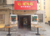 艾溪里美食街第一区501店面