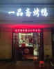 一品斋烤鸭店面转让地理位置优越有意者详谈