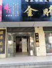 低价出租新建二中对面商铺