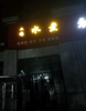 本店适合做早餐和中晚餐，旁边工地多，