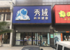 金域明都住宅周边商铺出租