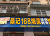 日营业额平均1500-3000元店铺转让