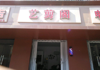 因改行发展，现低价转让