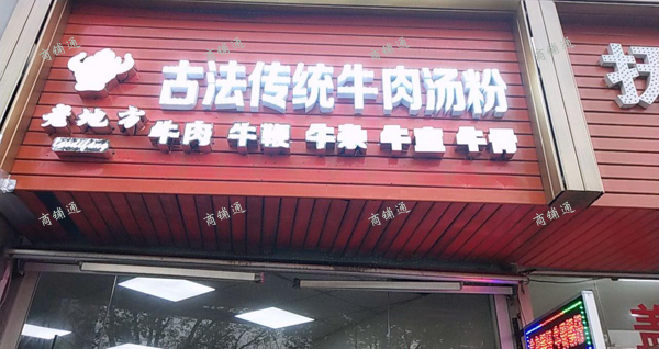 地铁彭家桥4号出口古法传统牛肉汤粉店