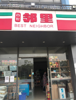 店铺中介勿扰有兴趣的朋友来店咨询