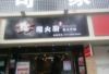 青山湖上海路中段夜宵店转让（中介转让平台勿扰）