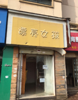 出租南昌县迎宾中大道临街门面