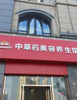 凤凰印象商铺中草药美容养生馆出租或合租