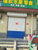 商家新村沿街商铺一间