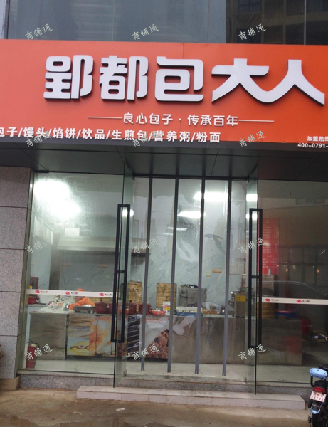 阳门村小区郢都包大人店