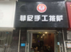 (转让) 菲尼手工披萨生意转让
