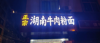 (转让) 老字号正宗湖南牛肉粉面转让