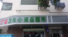 (转让) 离家太远忙不过来，忍痛转让