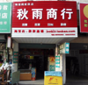 (转让) 空店急转！经开区金岭东大道与金东路交叉口临街店面（