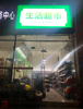 (转让) 没有竞争对手的地段，赣州银行的对面，带货转，烟就2