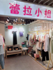 (转让) 黄金地段旺铺低价装让